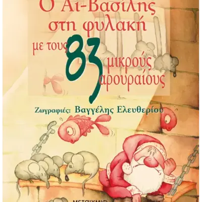 Ο Αϊ-Βασίλης στη φυλακή με τους 83 μικρούς αρουραίους