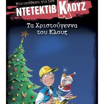 Μια υπόθεση για τον ντετέκτιβ Κλουζ 14: Τα Χριστούγεννα του Κλουζ