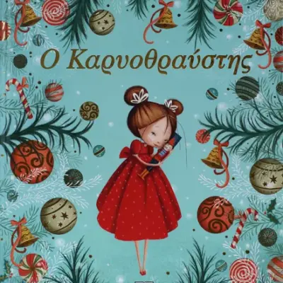 Ο ΚΑΡΥΟΘΡΑΥΣΤΗΣ