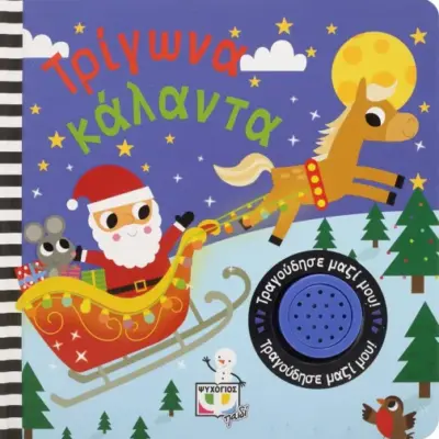 ΤΡΙΓΩΝΑ ΚΑΛΑΝΤΑ-ΤΡΑΓΟΥΔΗΣΕ ΜΑΖΙ ΜΟΥ