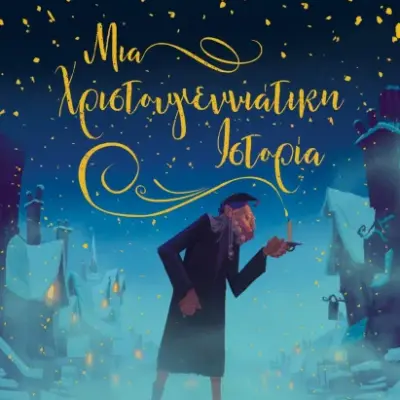 ΜΙΑ ΧΡΙΣΤΟΥΓΕΝΝΙΑΤΙΚΗ ΙΣΤΟΡΙΑ