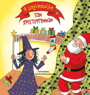 Η ΜΑΓΙΣΣΟΥΛΑ ΤΩΝ ΧΡΙΣΤΟΥΓΕΝΝΩΝ - ΣΚΛΗΡΟΔΕΤΗ ΕΚΔΟΣΗ
