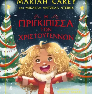 Η ΠΡΙΓΚΙΠΙΣΣΑ ΤΩΝ ΧΡΙΣΤΟΥΓΕΝΝΩΝ