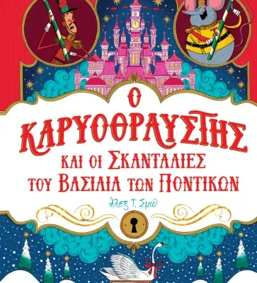 Ο ΚΑΡΥΟΘΡΑΥΣΤΗΣ ΚΑΙ ΟΙ ΣΚΑΝΤΑΛΙΕΣ ΤΟΥ ΒΑΣΙΛΙΑ ΤΩΝ ΠΟΝΤΙΚΩΝ