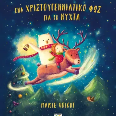 ΈΝΑ ΧΡΙΣΤΟΥΓΕΝΝΙΑΤΙΚΟ ΦΩΣ ΓΙΑ ΤΗ ΝΥΧΤΑ