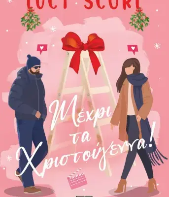 ΜΕΧΡΙ ΤΑ ΧΡΙΣΤΟΥΓΕΝΝΑ!