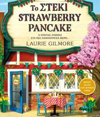 ΤΟ ΣΤΕΚΙ STRAWBERRY PANCAKE