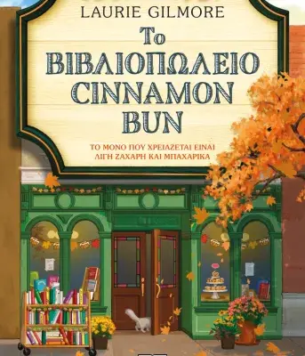 ΤΟ ΒΙΒΛΙΟΠΩΛΕΙΟ CINNAMON BUN