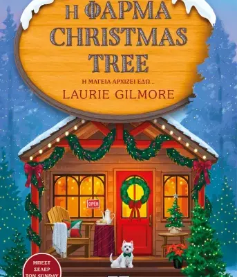 Η ΦΑΡΜΑ CHRISTMAS TREE