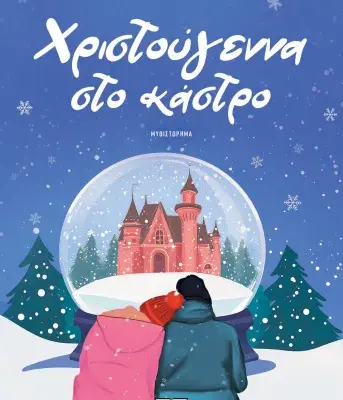 ΧΡΙΣΤΟΥΓΕΝΝΑ ΣΤΟ ΚΑΣΤΡΟ