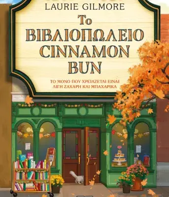ΤΟ ΒΙΒΛΙΟΠΩΛΕΙΟ CINNAMON BUN - SPECIAL EDITION