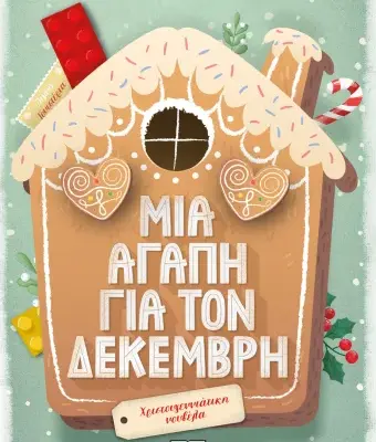 ΜΙΑ ΑΓΑΠΗ ΓΙΑ ΤΟΝ ΔΕΚΕΜΒΡΗ