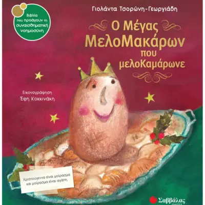 Ο Μέγας ΜελοΜακάρων που μελοΚαμάρωνε