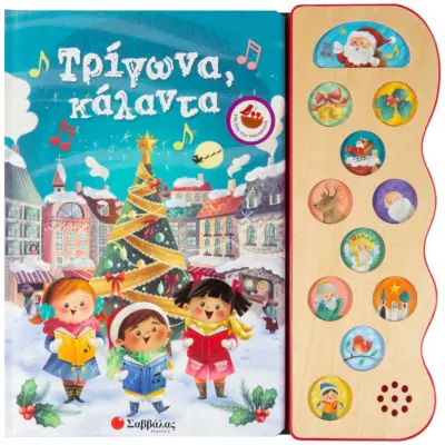 Τρίγωνα κάλαντα: Με 11 χριστουγεννιάτικες μελωδίες