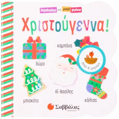 Χριστούγεννα!