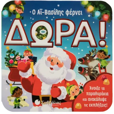 Ο Αϊ Βασίλης φέρνει δώρα