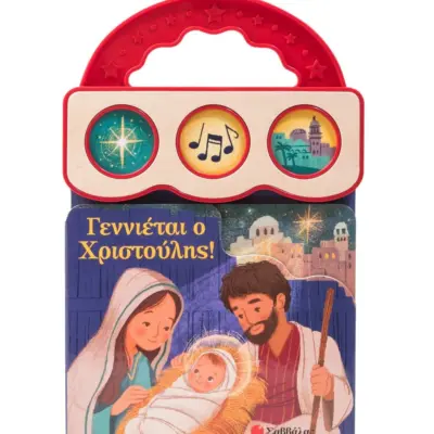 Γεννιέται ο Χριστούλης!