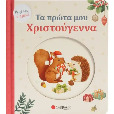 Τα πρώτα μου Χριστούγεννα