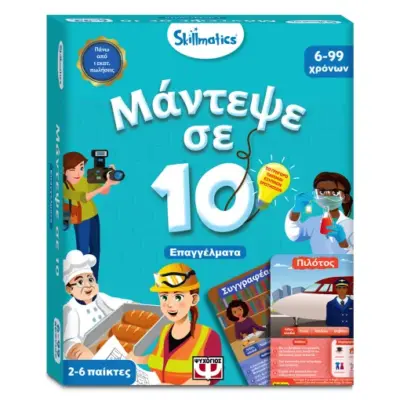 ΜΑΝΤΕΨΕ ΣΕ 10: ΕΠΑΓΓΕΛΜΑΤΑ-SKILLMATICS