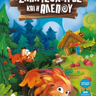 Ο ΣΚΑΝΤΖΟΧΟΙΡΟΣ ΚΑΙ Η ΑΛΕΠΟΥ