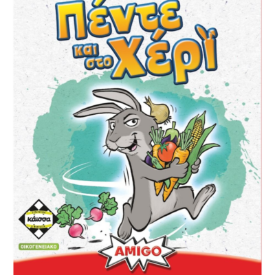 Πέντε και στο Χέρι